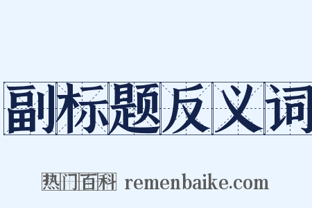 副标题反义词是什么意思的图片